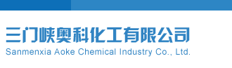 看免费操逼网三门峡奥科化工有限公司